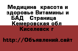 Медицина, красота и здоровье Витамины и БАД - Страница 3 . Кемеровская обл.,Киселевск г.